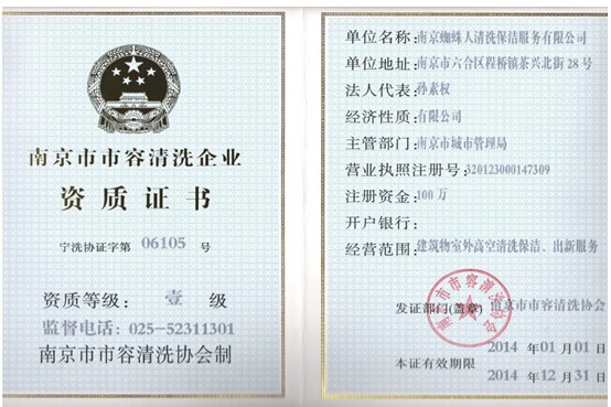 南京市（shì）市容清洗資質證（zhèng）書